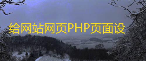 荒野行动透视免费给网站网页PHP页面设置访问密码
